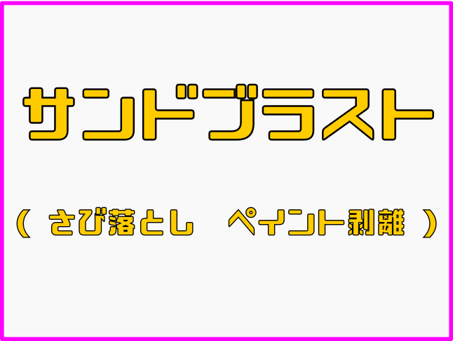 サンドブラスト （さび落とし） - 龍 CUSTOMCOMPANY